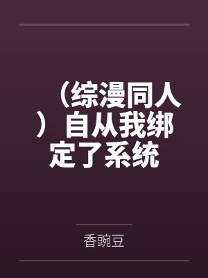 (综漫同人)自从我绑定了系统