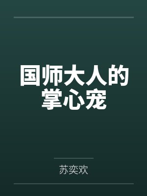 国师大人的掌心宠