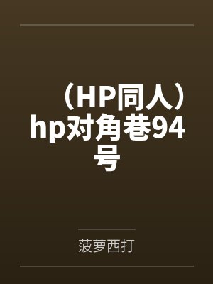 (HP同人)hp对角巷94号