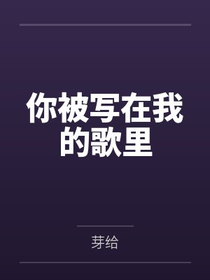 你被写在我的歌里