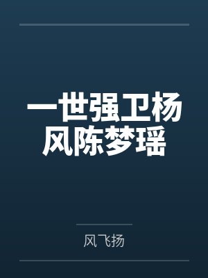 一世强卫杨风陈梦瑶