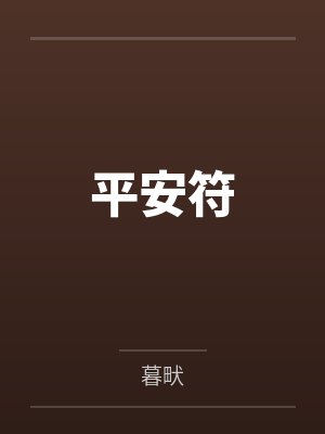平安符