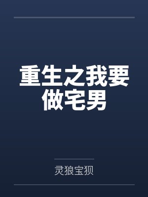 重生之我要做宅男