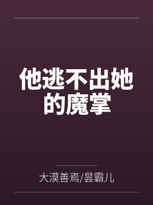 他逃不出她的魔掌