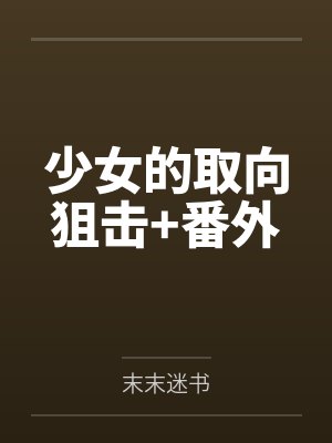少女的取向狙击+番外