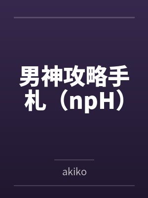 男神攻略手札（npH）