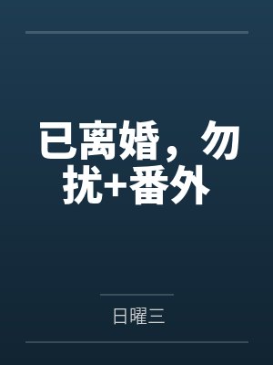 已离婚,勿扰+番外