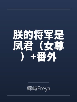 朕的将军是凤君(女尊)+番外