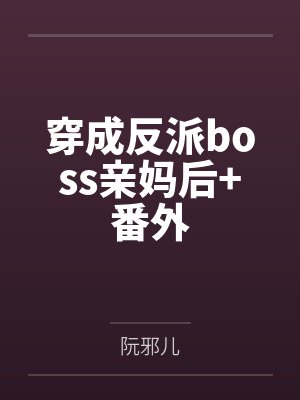 穿成反派boss亲妈后+番外
