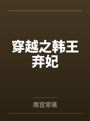 穿越之韩王弃妃