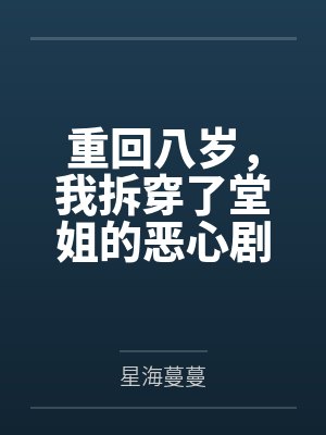 重回八岁,我拆穿了堂姐的恶心剧