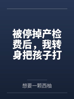 被停掉产检费后,我转身把孩子打掉
