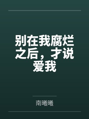 别在我腐烂之后,才说爱我