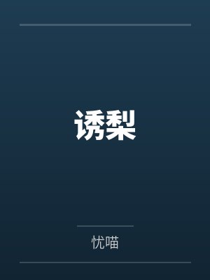 诱梨