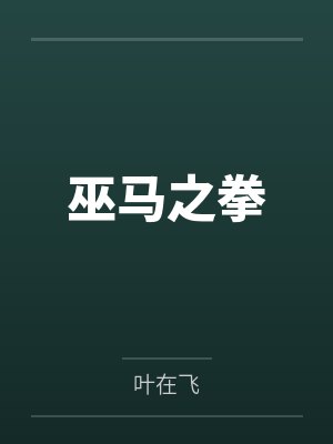 巫马之拳