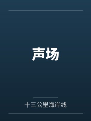 声场