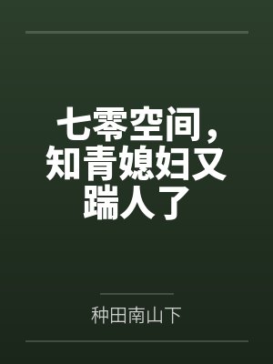 七零空间,知青媳妇又踹人了
