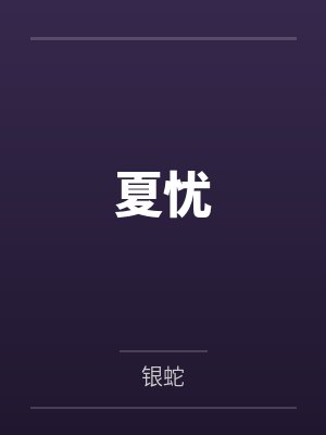 夏忧