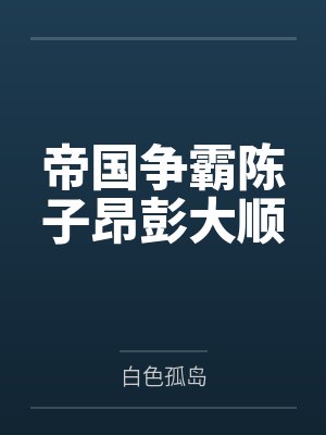 帝国争霸陈子昂彭大顺