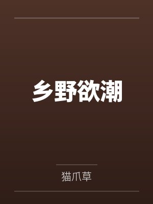 乡野欲潮