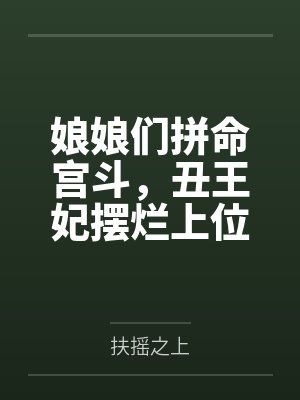 娘娘们拼命宫斗,丑王妃摆烂上位