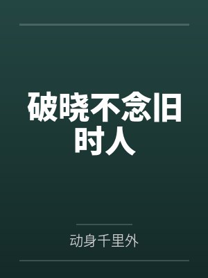 破晓不念旧时人