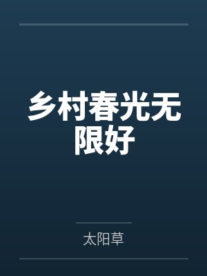 乡村春光无限好