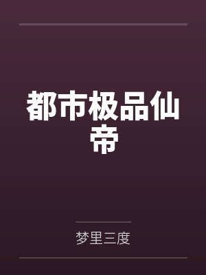 都市极品仙帝