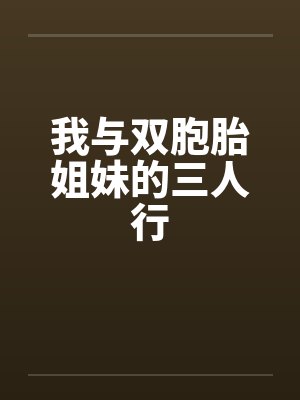 我与双胞胎姐妹的三人行