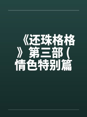 《还珠格格》第三部 (情色特别篇)