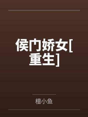 侯门娇女[重生]