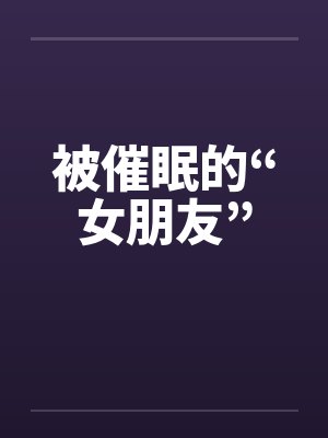 被催眠的“女朋友”