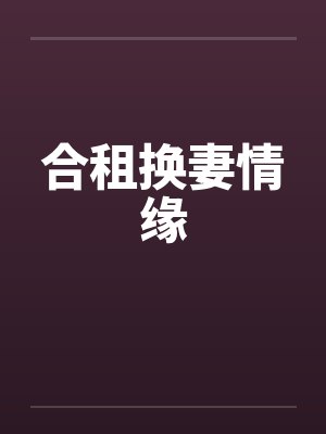 合租换妻情缘