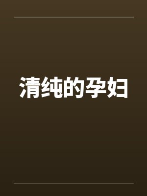 清纯的孕妇