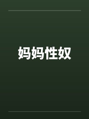 妈妈性奴