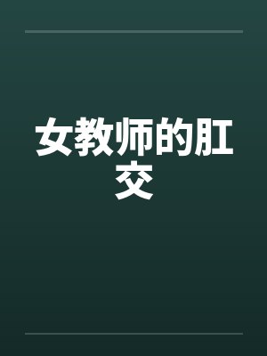 女教师的肛交