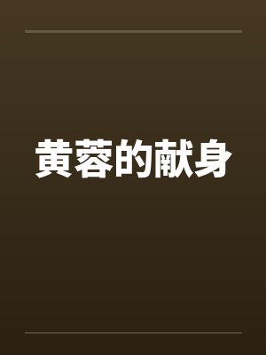 黄蓉的献身