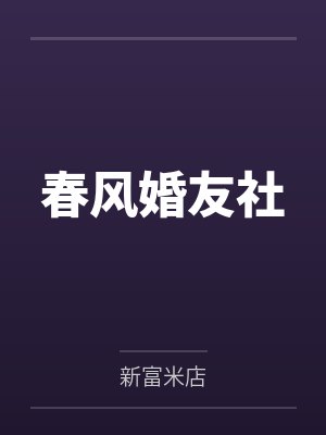 春风婚友社