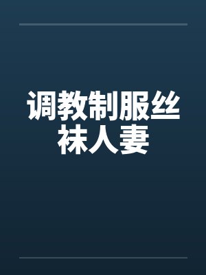 调教制服丝袜人妻