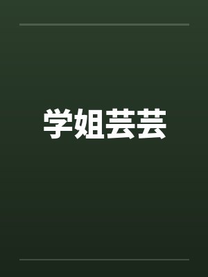 学姐芸芸