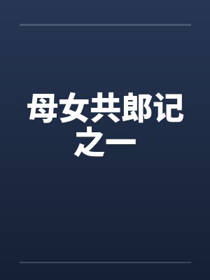 母女共郎记之一