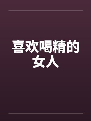 喜欢喝精的女人