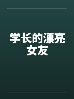 学长的漂亮女友