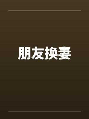 朋友换妻