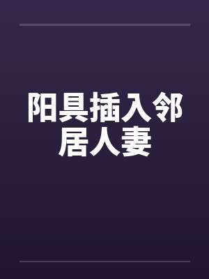 阳具插入邻居人妻