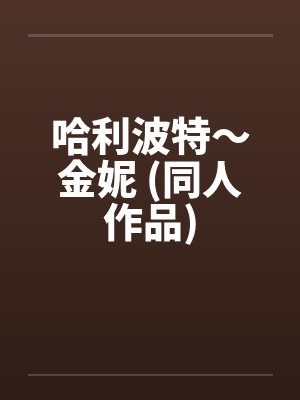 哈利波特～金妮 (同人作品)