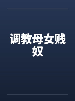调教母女贱奴