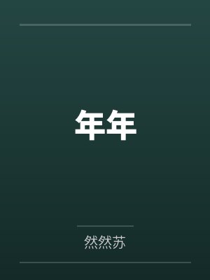 年年