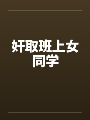 奸取班上女同学