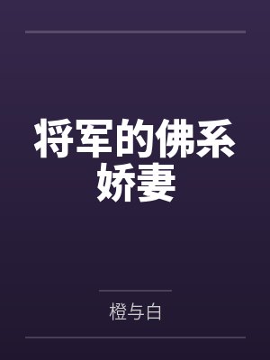 将军的佛系娇妻